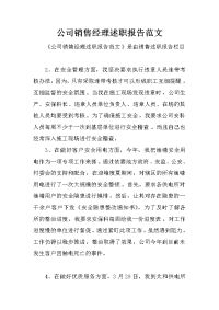 公司销售经理述职报告范文