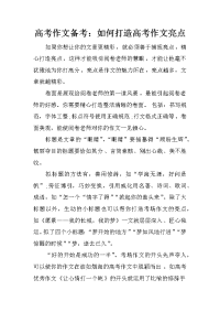 高考作文备考：如何打造高考作文亮点