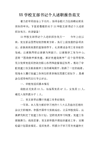 xx学校支部书记个人述职报告范文