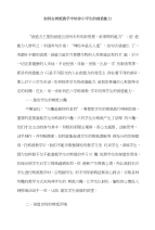 如何在剪纸教学中培养学生的创造能力