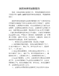 国资所律师述职报告.doc