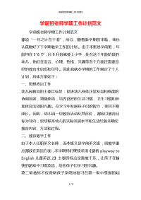 学前班老师学期工作计划范文