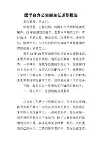 团学会办公室副主任的述职报告