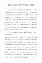 提高高中文言文教学有效性几点思索