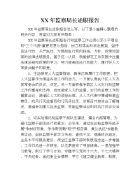 xx年监察局长述职报告