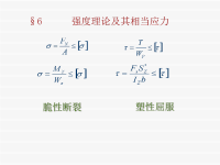 材料力学课件孙训芳 7-6.ppt