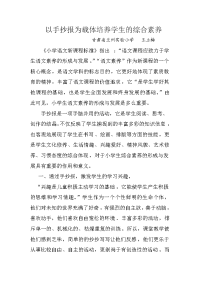 以手抄报为载体培养学生的综合素养.docx