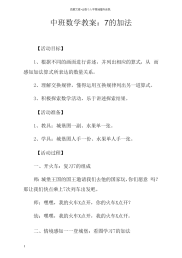 中班数学教案7的加法