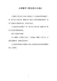 小班数学《快乐的小白兔》