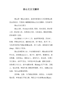 泰山文言文翻译