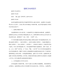 监理工作总结范文[3]