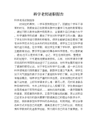 科学老师述职报告.doc