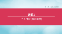 北京专版2020中考英语复习方案第一篇话题分层复习话题01个人情况基本信息课件