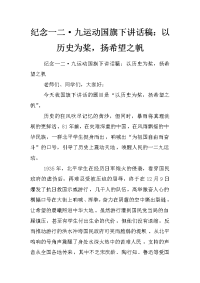 纪念一二·九运动国旗下讲话稿：以历史为桨，扬希望之帆