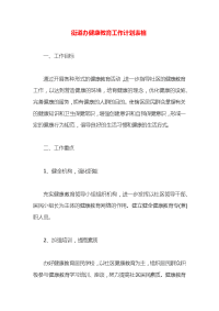 街道办健康教育工作计划表格