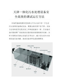 天津一体化污水处理设备安全高效的调试运行方法