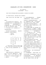 浅谈监理工作中的三控制两管理一协调
