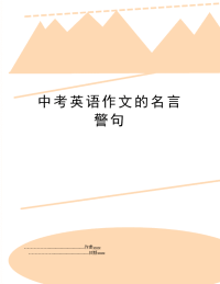 中考英语作文的名言警句