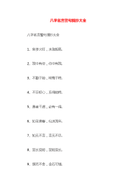 八字名言警句摘抄大全