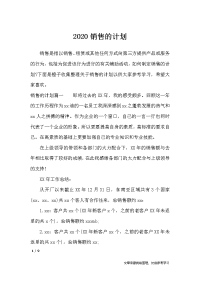 2020销售的计划-工作计划