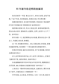 xx年新年给老师的祝福语