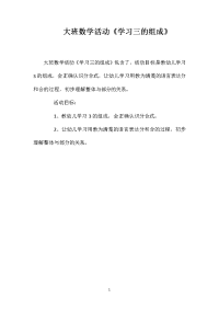 大班数学活动《学习三的组成》