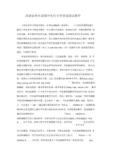 浅谈如何在语境中实行小学英语语法教学.docx