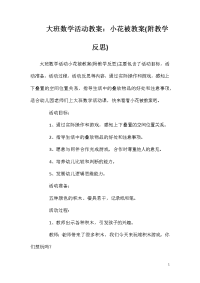 大班数学活动教案：小花被教案(附教学反思)