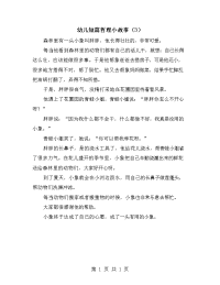 幼儿短篇哲理小故事（3）