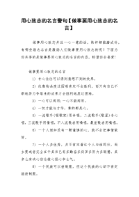 用心致志的名言警句【做事要用心致志的名言】