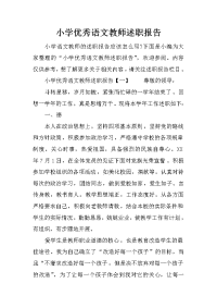 小学优秀语文教师述职报告