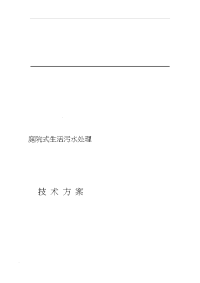 庭院式生活污水处理技术方案设计