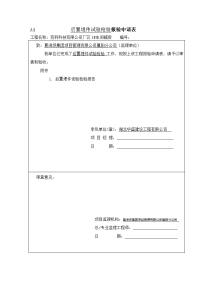 后置埋件试验检验报验申请表