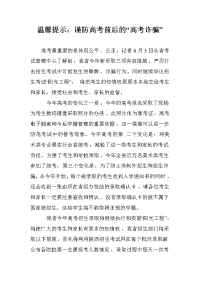 温馨提示：谨防高考前后的“高考诈骗”