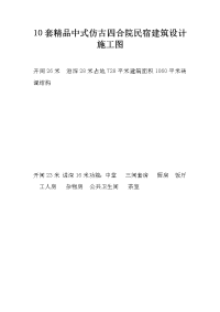 10套精品中式仿古四合院民宿建筑设计施工图