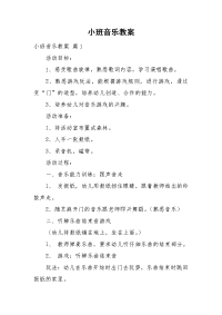 小班音乐教案