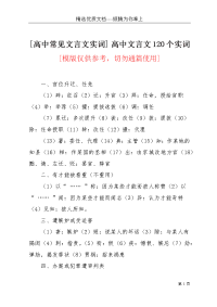 [高中常见文言文实词] 高中文言文120个实词(共13页)