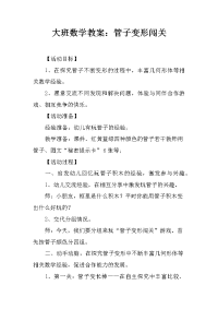 大班数学教案：管子变形闯关