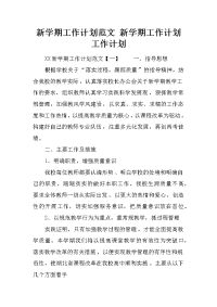新学期工作计划范文 新学期工作计划 工作计划
