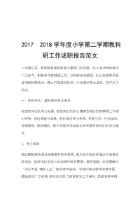 2017  2018学年度小学第二学期教科研工作述职报告范文