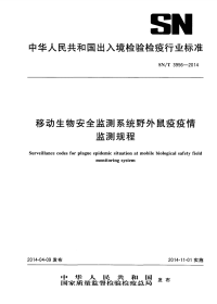 sn∕t 3956-2014 移动生物安全监测系统野外鼠疫疫情监测规程