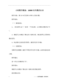 小班数学教案：10000以内数的认识