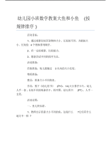 幼儿园小班数学教案大鱼和小鱼按规律排序.pdf