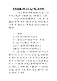 装修监理工作总结及计划工作总结