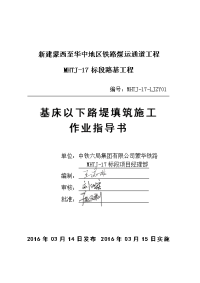 基床以下路堤填筑施工作业指导书.doc