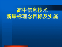 教师培训课件：高中信息技术理念目标与实施