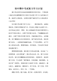 初中期中考试复习学习计划