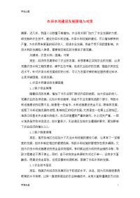 农田水利建设发展困境与对策