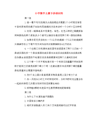 小学数学主题手抄报材料.doc