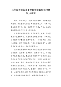 二年级作文叙事手抄报带给我知识和快乐400字.docx